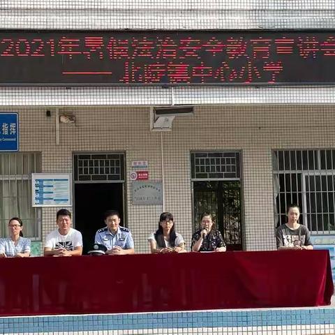 请党放心，强国有我 ——北陡镇中心小学2020-2021学年第二学期散学礼暨假期安全教育宣讲活动