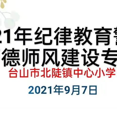 恪尽师者规范 严守师德红线——北陡镇中心小学召开纪律教育警示暨师德师风建设专题会