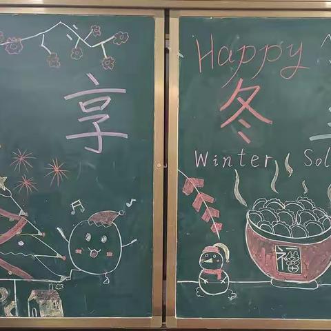 【北陡镇中心小学六2班】 乐享冬至