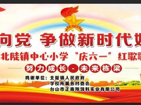 童心向党  六一欢歌 ——北陡镇中心小学2021年庆祝“六一”儿童节活动