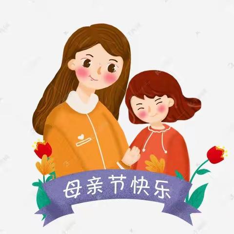 【索镇宫家幼儿园】“母亲节活动”——《母亲节快乐》