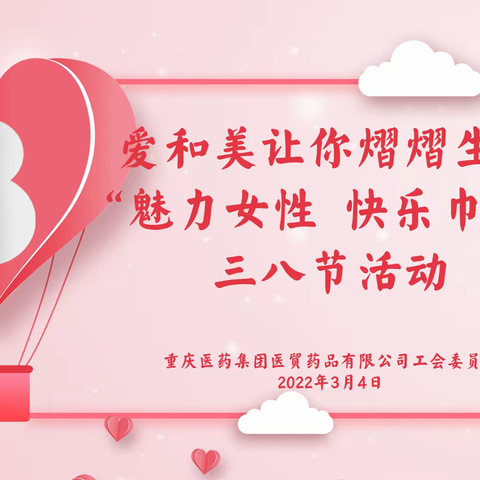 爱和美让你熠熠生辉丨重药医贸  开展“魅力女性 快乐巾帼”三八节活动