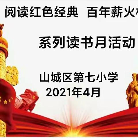 “阅读红色经典  百年薪火相传”主题系列读书月活动