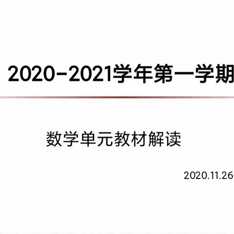 教无涯，研不止——合肥市和平小学三小数学组教材解读活动