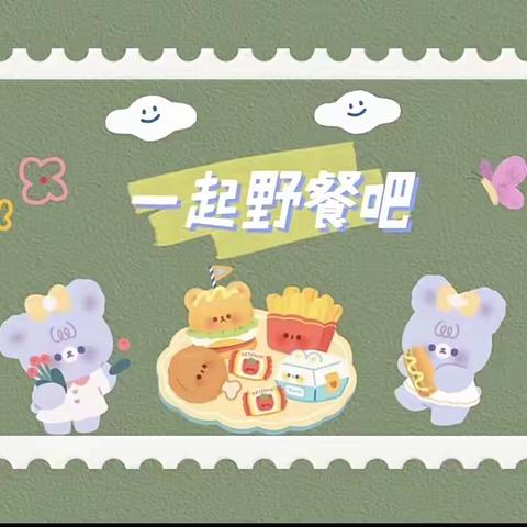 半堤中心幼儿园🌸快乐食光～野餐会🌸