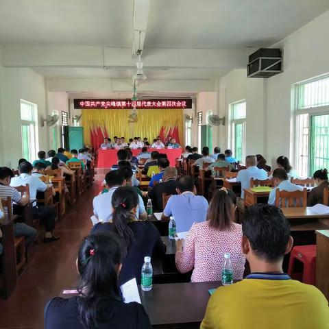 尖峰镇圆满召开中国共产党尖峰镇第十四届第四次代表大会