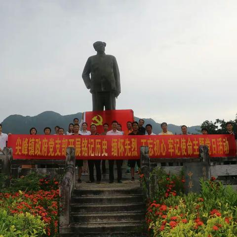 尖峰镇组织开展“回顾党史，感怀党恩”主题党日活动