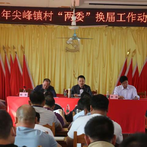 尖峰镇召开2021年村“两委”换届工作动员会