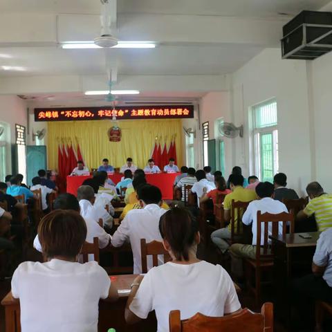 尖峰镇召开“不忘初心、牢记使命”主题教育动员部署会