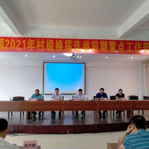 尖峰镇召开2021年村级换届选举前期重点工作部署会