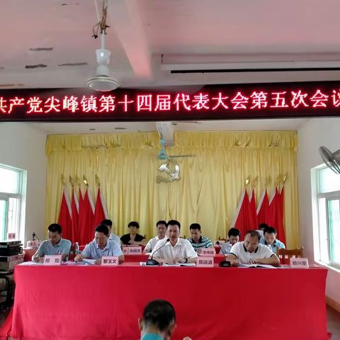 尖峰镇圆满召开中国共产党尖峰镇第十四届代表大会第五次会议