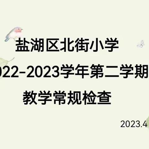 立足常规抓教学 砥砺前行谋发展——盐湖区北街小学教学常规检查