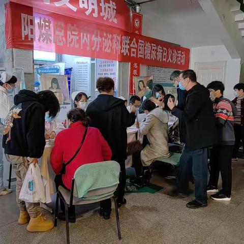 阳煤总院内分泌科联合国糖尿病日义诊活动