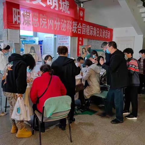 阳煤总院内分泌科联合国糖尿病日义诊活动