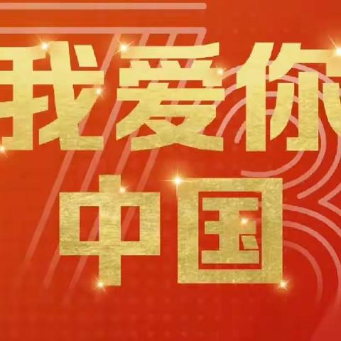 “庆祝祖国73岁生日，表白伟大的祖国”——泰华学子暖心视频集锦系列五