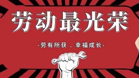 劳有所获 伴我成长——西村镇第一小学开展“劳动最光荣”主题教育活动