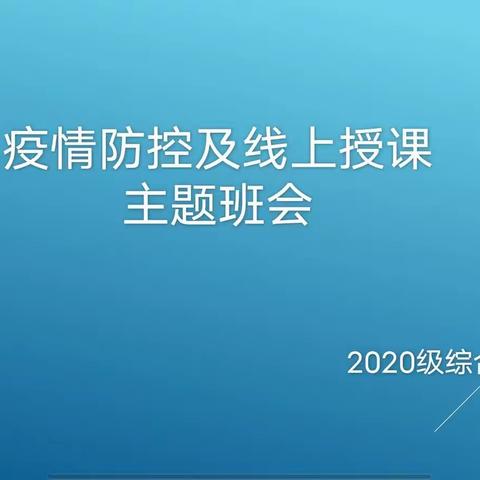 云儿尽得蓝天碧，洞穿青史争风流——综合机电网上主题班会