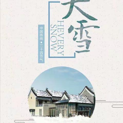 “知气节，迎大雪”石门镇希望幼儿园二十四节气之“大雪”活动