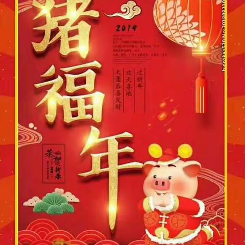 佳苗双语幼儿园全体教职工向您拜年啦～祝您新年快乐，阖家幸福！