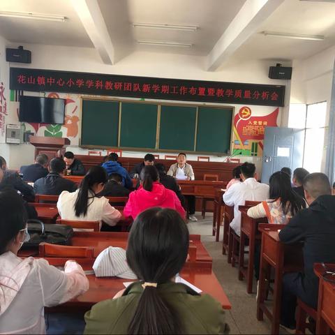 在分析中反思，在反思中成长———花山镇中心小学学科教研团队新学期工作布置暨教学质量分析简报