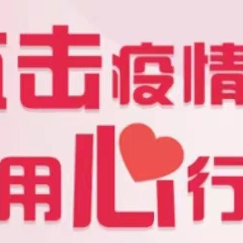 隔离不隔爱，“疫”起暖心灵——双新小学关爱隔离师生纪实