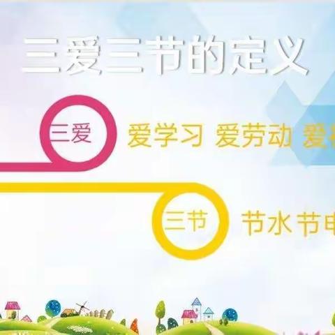 “三爱三节”我们一起做——众纺路小学三年三班