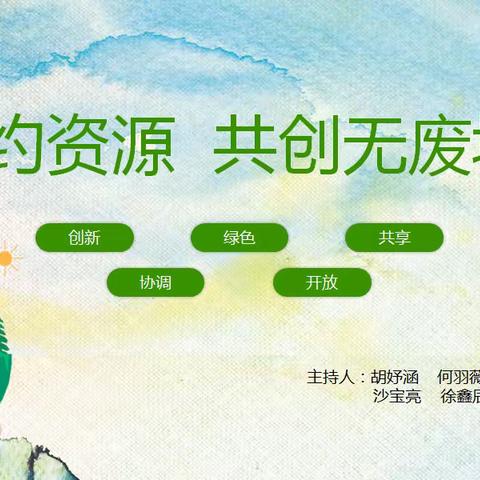 节约资源 共创无废城市——一（5）班主题班会