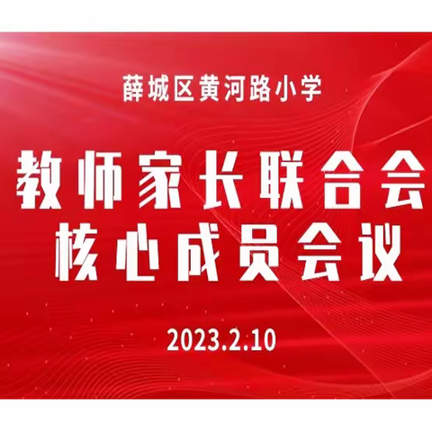 爱携手 凝聚力 促成长——黄河路小学2023年新学期教师家长联合会核心成员会议