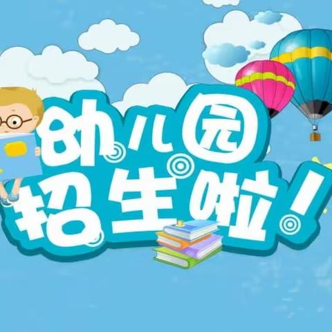 秀屿区东庄西温小学附设园2023年秋季招生简章