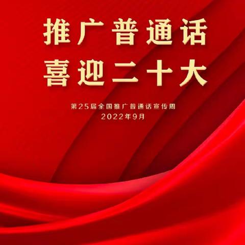 涌泉学校“推广普通话，喜迎二十大”主题活动