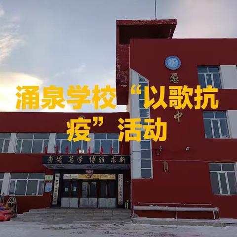 愚公乡涌泉学校“以歌抗疫”活动