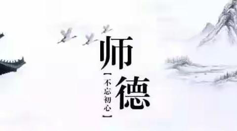 涌泉学校开展“师德师风”工作