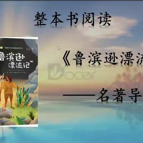 致敬鲁滨逊一一罗西小学六年级共读《鲁滨逊漂流记》，悦享“心”收获