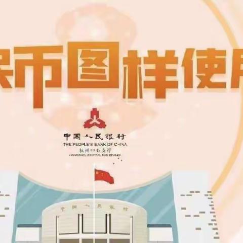 华夏银行江东支行开展依法使用人民币图样宣传活动