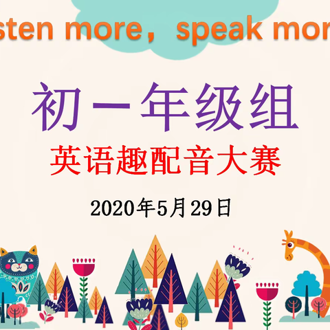 声临其境，音为有你——初一年级“英语趣配音”大赛活动纪实