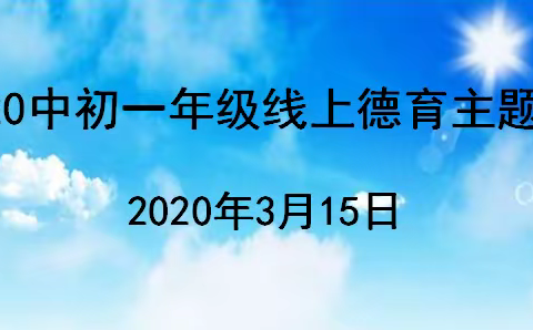 兰州20中初一年级线上德育主题班会