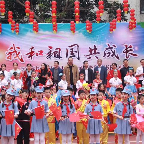 我和祖国共成长——2019秋岭南花园小学庆祝建国70周年暨第三届校园艺术节