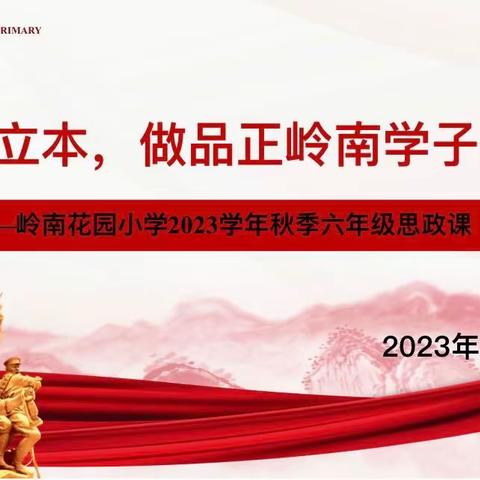 遵纪立本，做品正岭南学子——岭南花园小学2023学年秋季六年级思政课