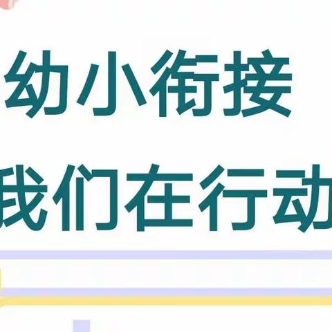 【幼小衔接 我们在行动】——黄埠中心幼儿园开展幼小衔接专题线上家长会