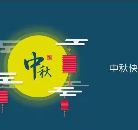 北京祥瑞贝贝幼儿园2021年中秋节放假通知及温馨提示