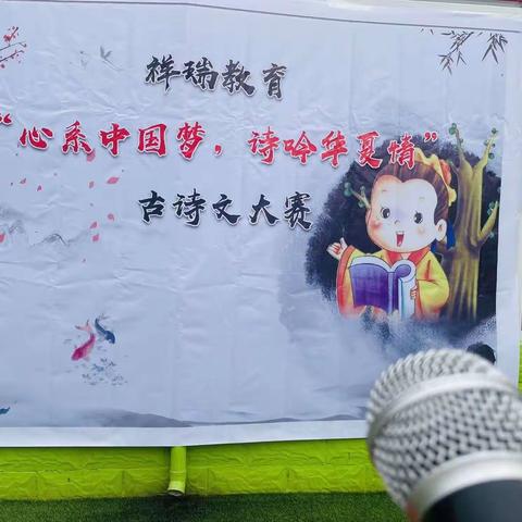 祥瑞教育“心系中国梦，诗吟华夏情”古诗文大赛（大班组）