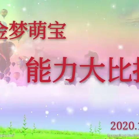 “我能行、让我来”——大班幼儿能力大比拼活动