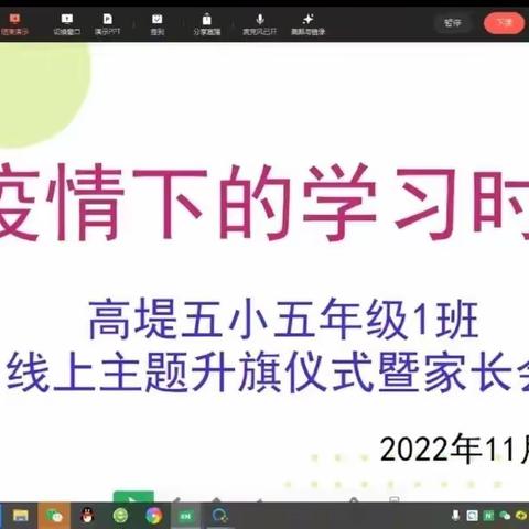 【高堤五小】用心上好每一节网课，共战疫情，一起加油！———高堤五小开展线上教学活动纪实