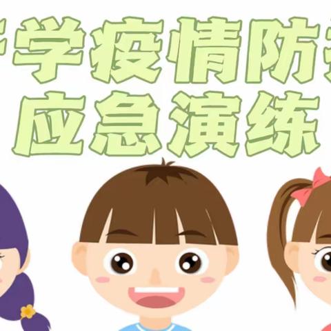 【高堤五小】春暖“疫”散时，学子归来日——高堤五小返校复学和疫情防控实战演练工作纪实