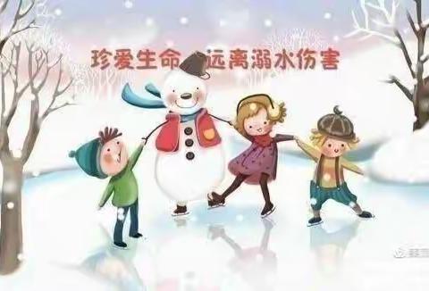 西马庄小学“珍爱生命，预防滑冰溺水事故”活动纪实