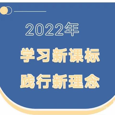 学习新课标，践行新理念——小寨学区新课标线上二级培训活动纪实