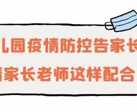 疫情防控不松懈—高陵区耿镇第二幼儿园疫情防控致家长的一封信