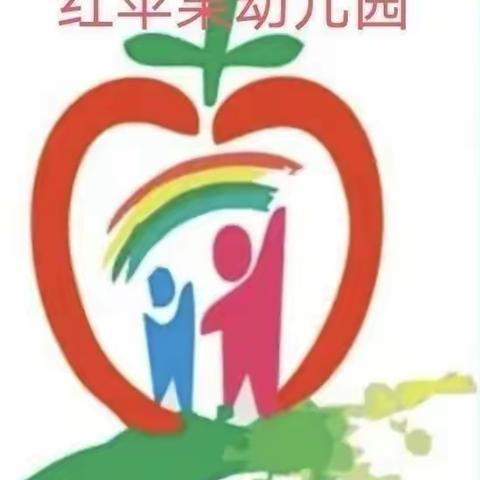 红苹果幼儿园新德一班期末总结