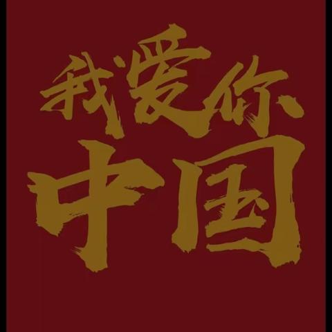 【洛滨中学七年级十班】向祖国献礼