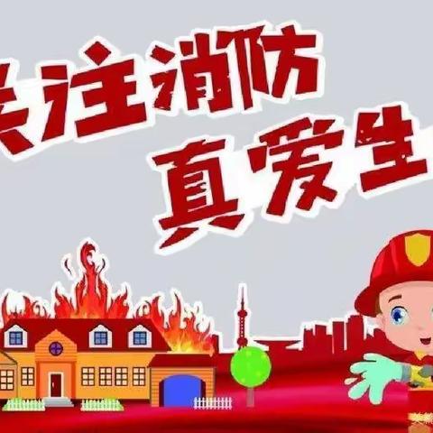 金太阳城南郡幼儿园2022年春季学期亲子消防演习邀请函